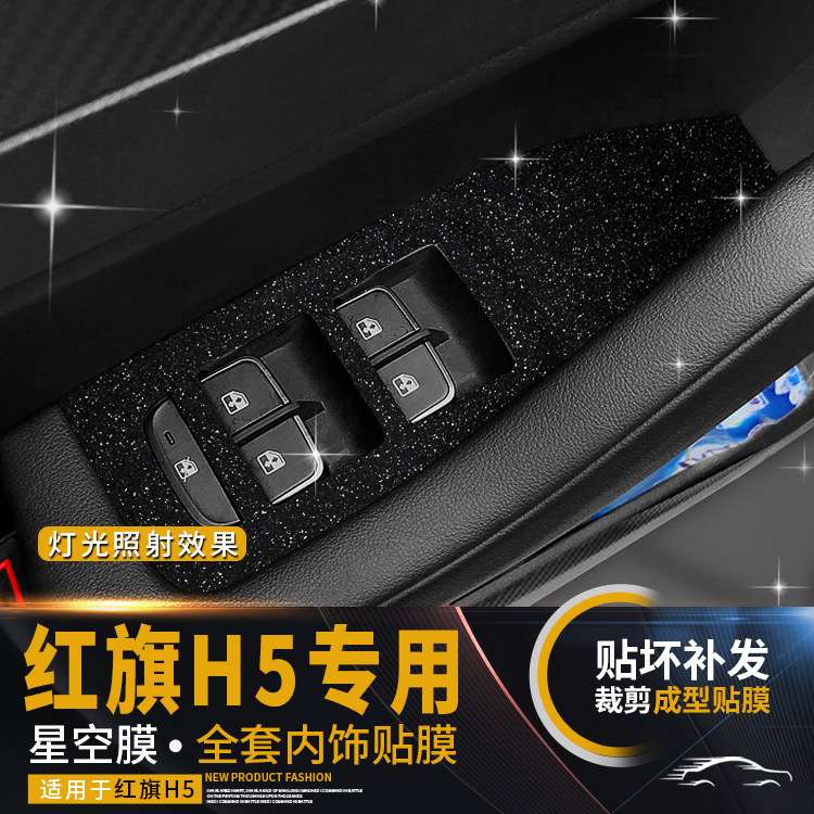 星空膜18-22年红旗H5内饰改装中控台仪表台防刮保护装饰贴膜贴纸