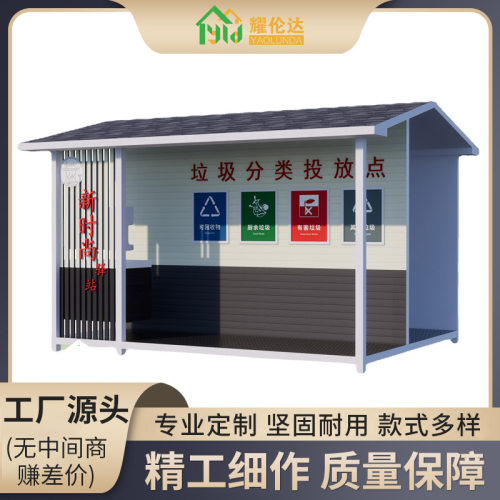 户外环卫智能垃圾分类房环卫垃圾收集站可移动社区垃圾房厂家直销