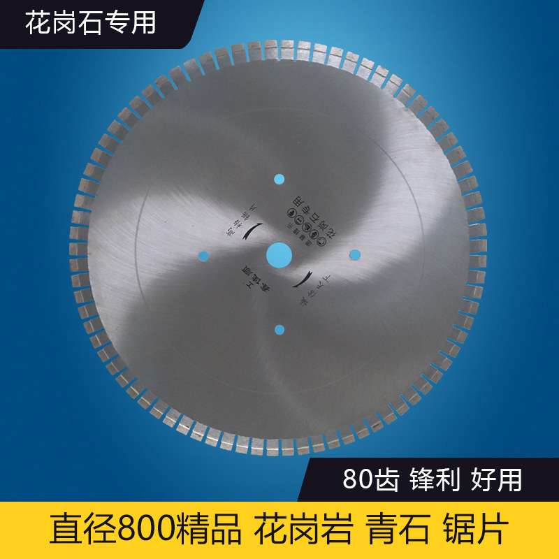 鄂州金刚石工具厂直销直径800mm花岗岩锯片精片石材切割片锋利