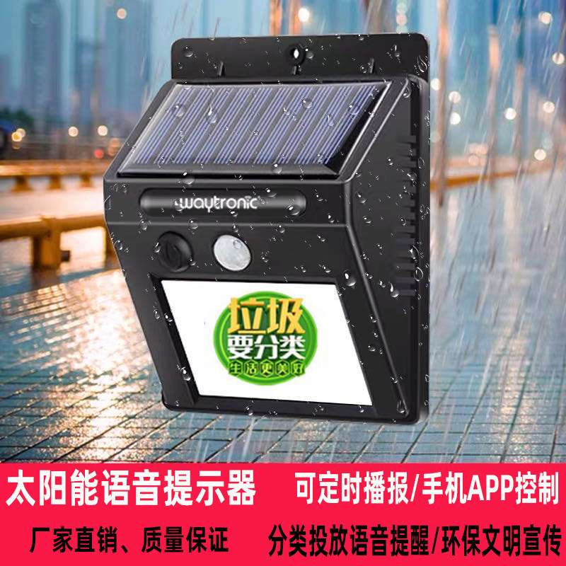 太阳能防水小区垃圾分类语音提示器红外人体感应语音提示播放器