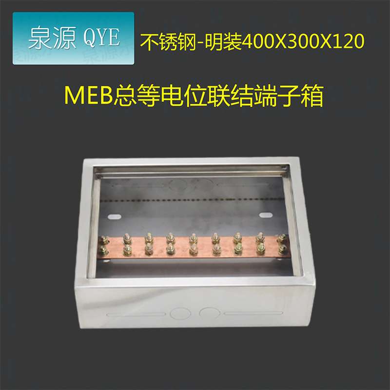 QYE不锈钢td28等电位联结端子箱MEB400300120MEB排配电箱电表箱