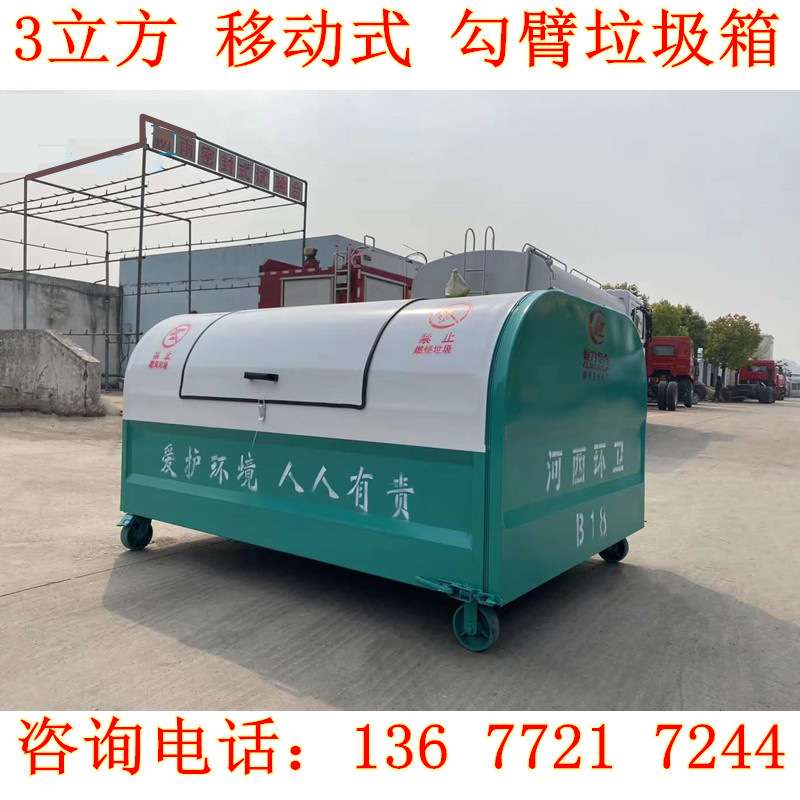 移动三方垃圾箱 车厢可卸式垃圾箱 桶装垃圾清运车价格