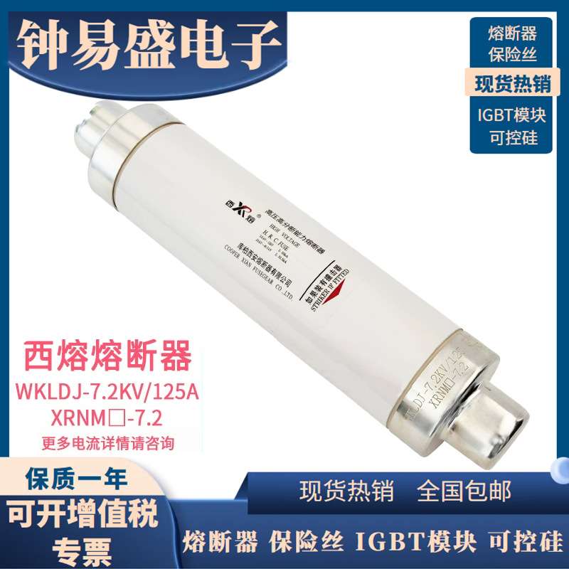 库柏西熔 XIRO 熔断器 WFLDJ-12KV/25A 40A 50A 63A 80A 100A