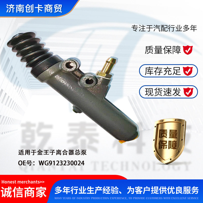 卡车配件跨境适用金王子离合器总泵 WG9123230024