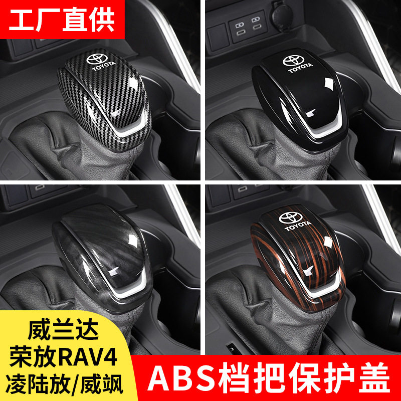 荣放RAV4汉威兰达威飒凌陆放汽车档把套装饰排挡保护套盖改装