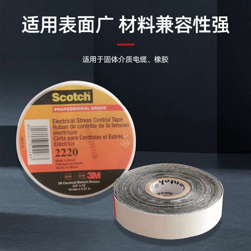 3m2220电工胶带 全天候专业级电力绝缘胶耐高温防爬电3m电工胶带