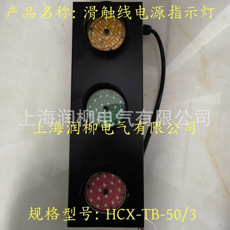 ABC-2滑触线三相电源指示灯钢厂码头LED交通信号灯