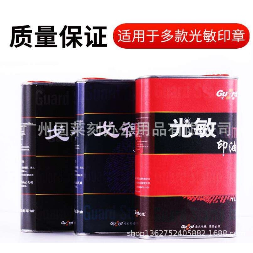 光敏印章专用油天津戈德光敏印油 红蓝黑绿紫橙玫瑰红色 一公斤装