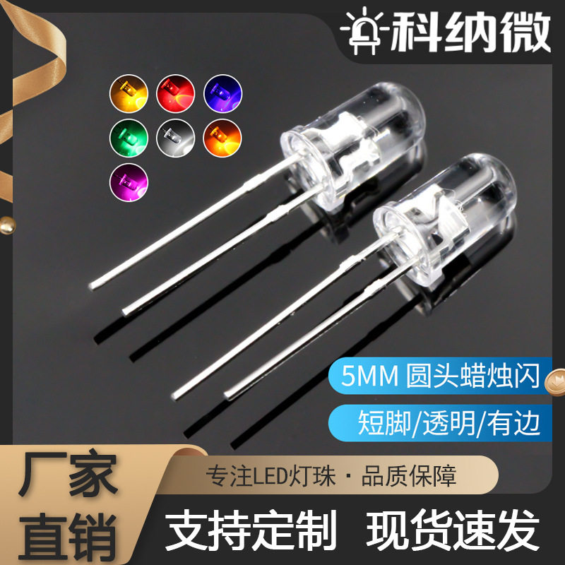 发光二极管5MM圆头蜡烛闪红黄蓝绿白光短脚直插式F5蜡烛闪LED灯珠