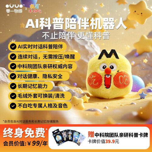 问问宝不白吃AI智能机器ai玩具