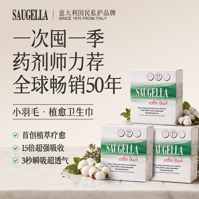 Saugella赛吉儿小羽毛植愈日用卫生巾三盒装季度囤货装祛异味