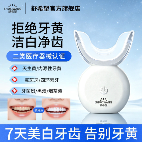 医用级美牙仪美白牙齿去牙黄