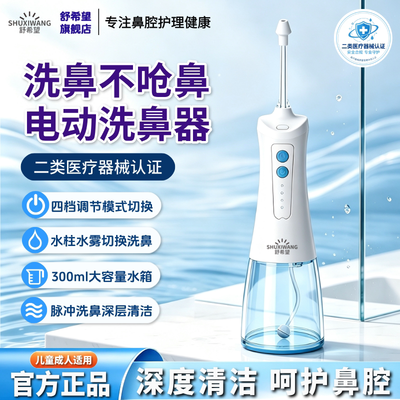 舒希望电动洗鼻器医用家用儿童