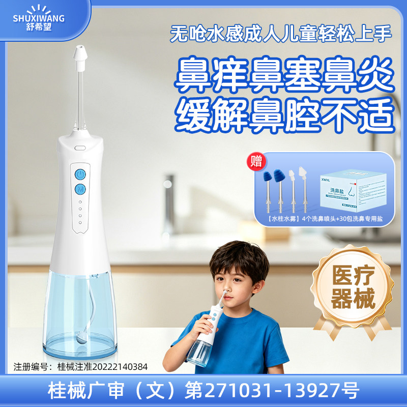 舒希望电动洗鼻器医用家用