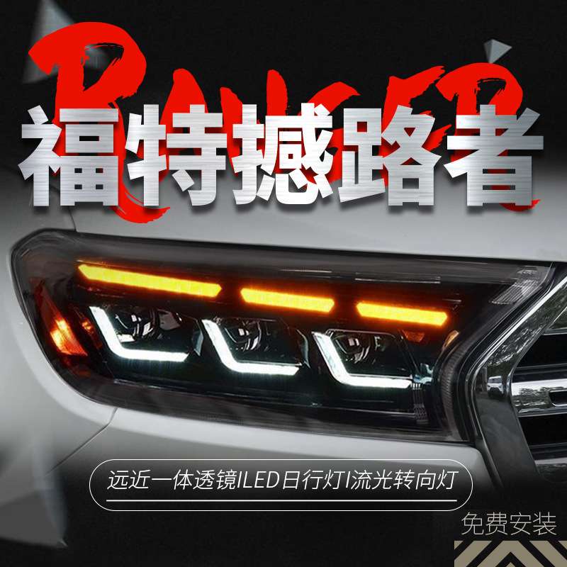 专用于福特撼路者大灯总成ranger改装LED大灯动态日行灯流水转向
