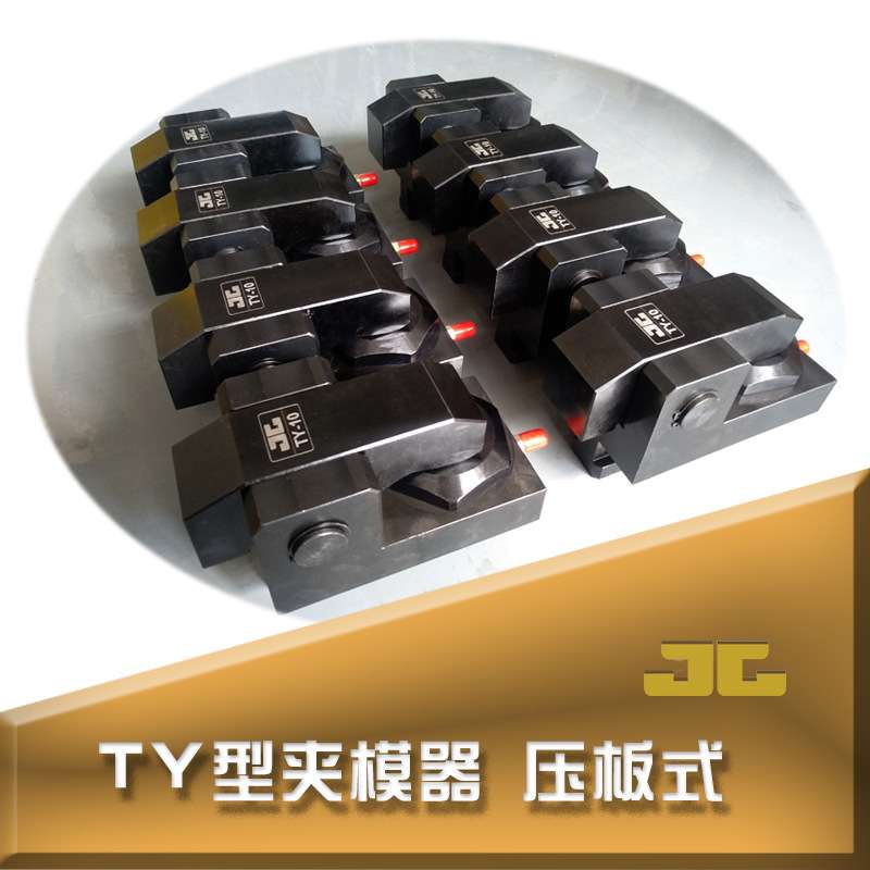 油压快速夹模器 模具压板 自动液压夹紧工装夹具 快速换模系统