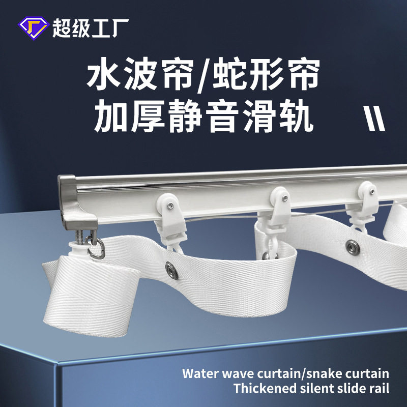 蛇形帘窗帘轨道加厚铝合金水波帘定距珠布带轨道轨滑导轨纳米胶条