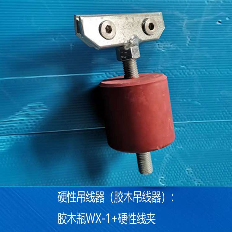 优惠 接触线架线胶木吊线器WX-1  硬性吊线器