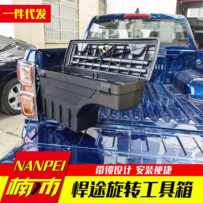 江淮悍途皮卡改装配件t6/t8皮卡斗侧边旋转工具箱收纳箱杂物箱子