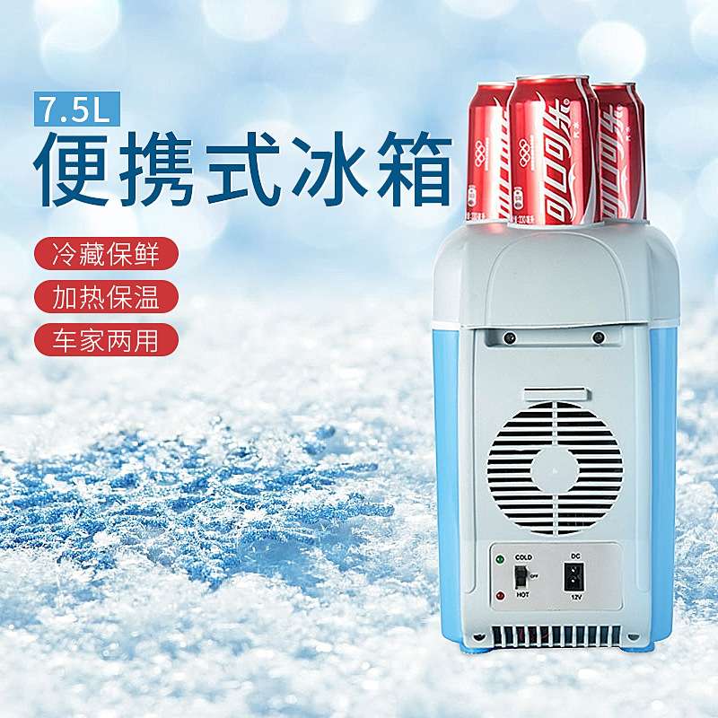 汽车小型冰箱7.5L迷你冰箱车用冷暖箱车载电器 便携式车载冰箱