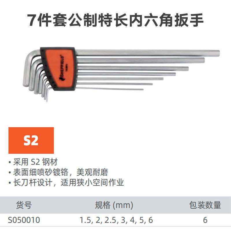 钢盾 内六角 S050010 7件套公制特长内六角1.5-6mm 平头内六角扳