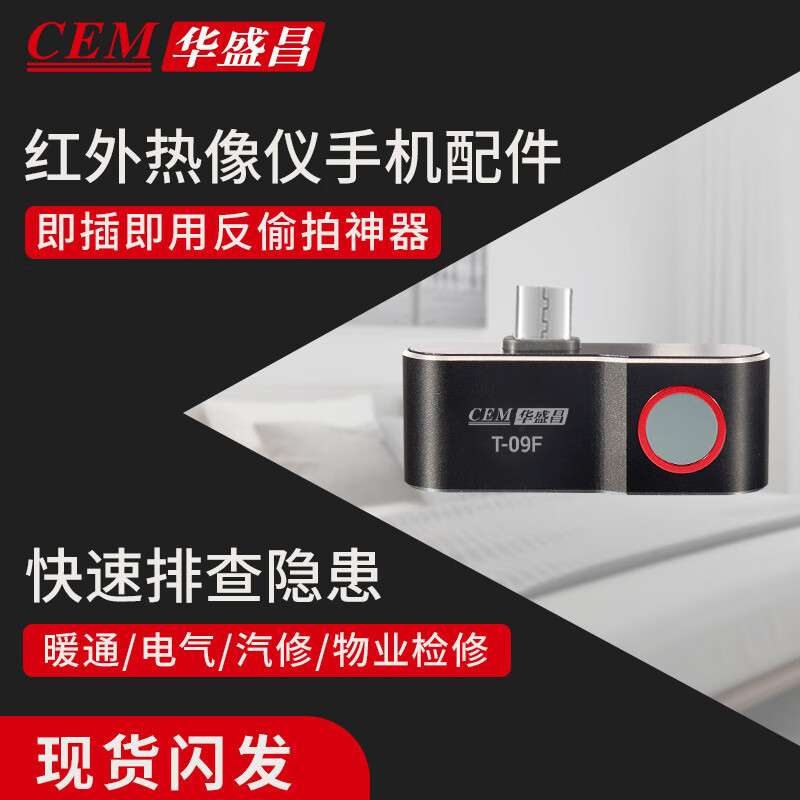 华盛昌（CEM）T-09F红外热成像仪 地暖测漏电路板检测 故障分析
