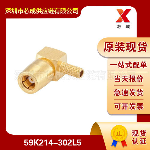 59K214-302L5汽车连接器罗森伯格Rosenberger一站式配单