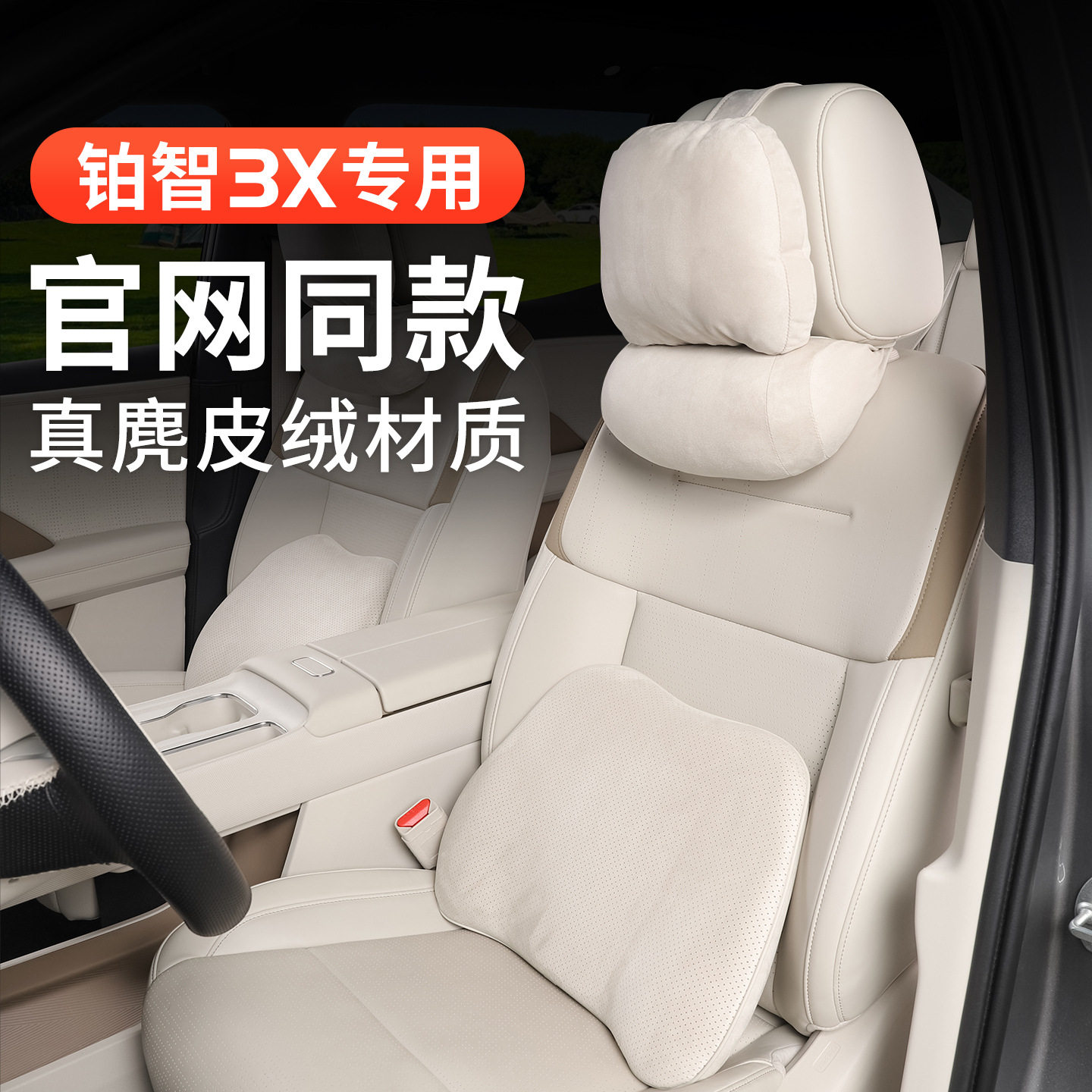 专用于铂智3X头枕腰靠颈枕护颈护腰套装汽车内改装饰用品大全