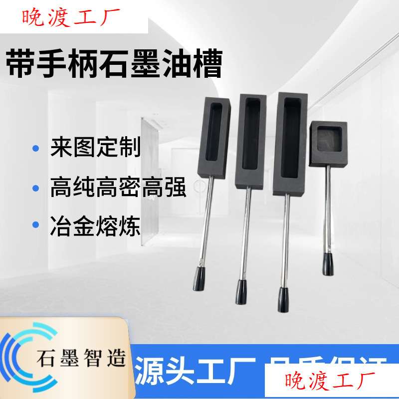 带手柄石墨油槽 金属铸锭用槽金银铜钢模具 耐高温打金工具