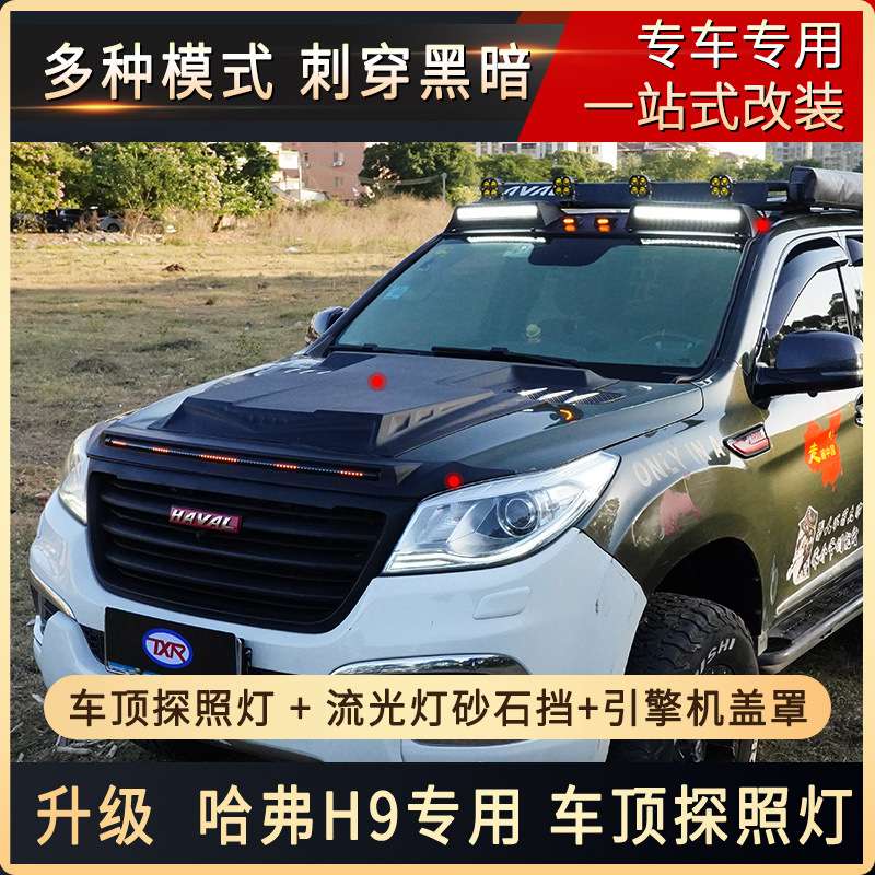 特鑫瑞适用哈弗H9改装汽车车顶灯日行探照灯射灯越野外观用品配件