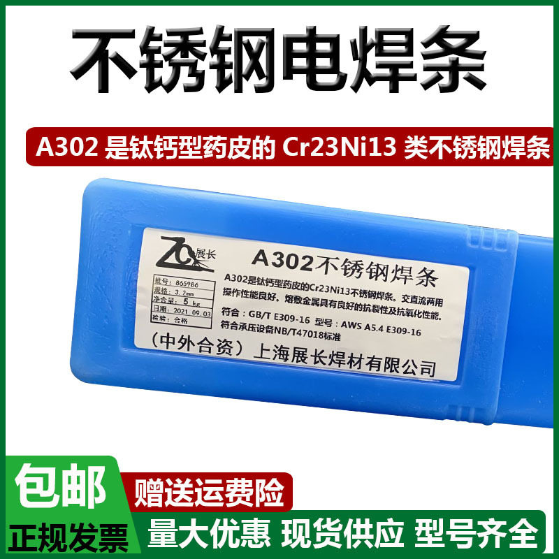 上海展长A302不锈钢焊条E309-16焊接异种钢Cr19Ni9不锈钢电焊条