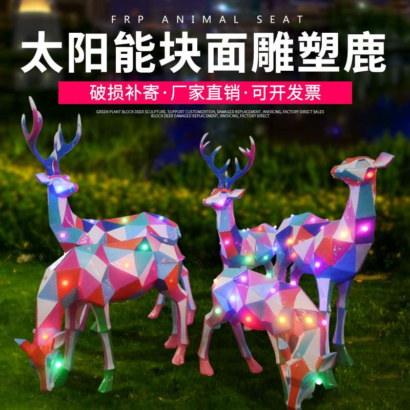户外太阳能发光梅花鹿雕塑园林城市景观装饰几何块面玻璃钢鹿摆件