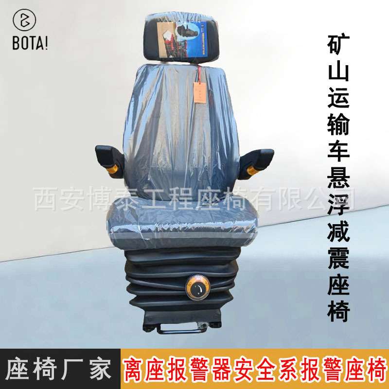 矿山运输车离座报警器安全系报警可调座椅卸船料机司机室减震座椅