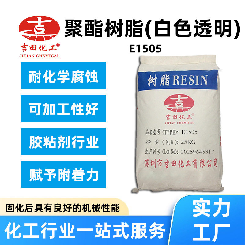 热固性聚酯树脂E1505附着力强耐候性优汽车轮毂家具涂装胶粘剂