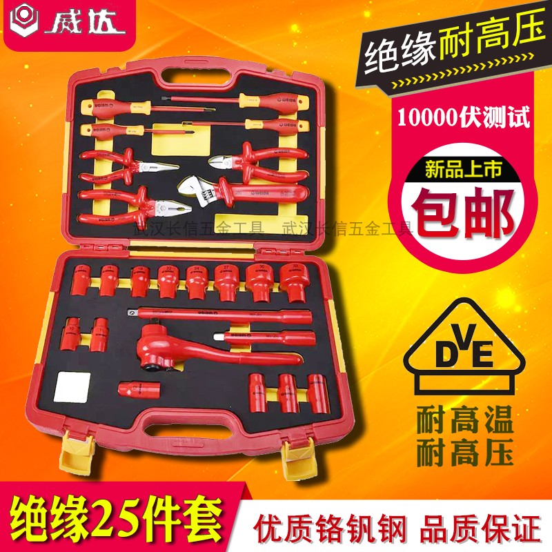 威达绝缘组套工具15/18/19/25件VDE绝缘耐高压套装电工维修工具套