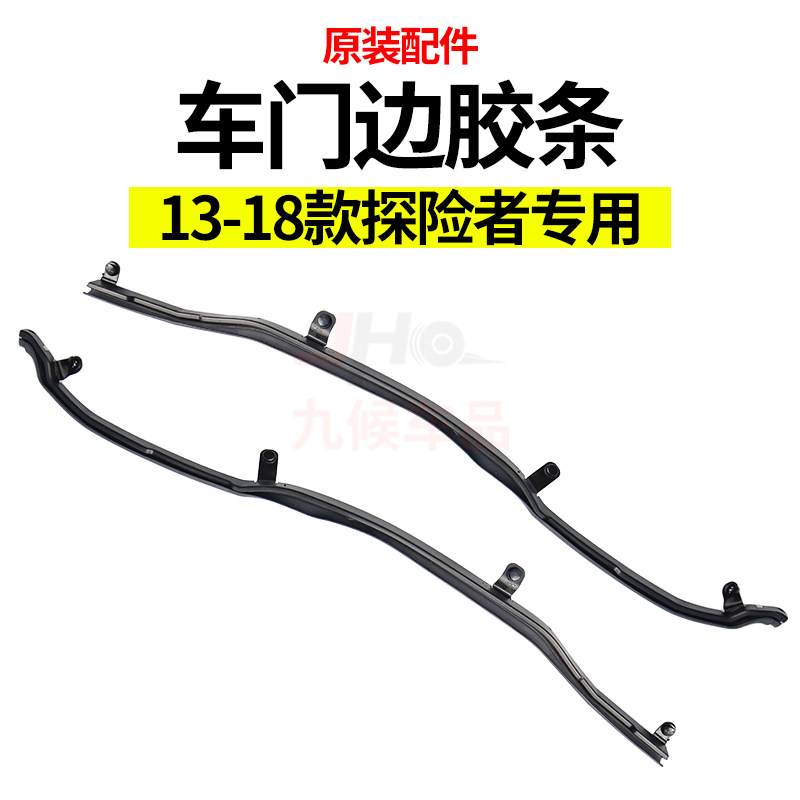 适用于福特探险者13-19款门边条防水B柱车门边密封胶条门框隔音条