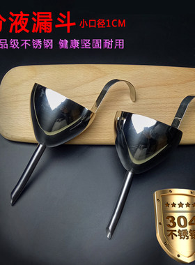 304不锈钢漏斗家用分液器灌装红白酒提子漏斗 迷你小口径尖嘴漏斗