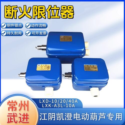 常州武进LXK-A3L-10A断火限位器LXD10A20A40A电动葫芦行程开关