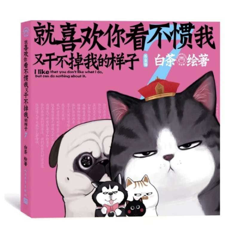 就喜欢你看不惯我又干不掉我的样子7漫画绘本白茶著