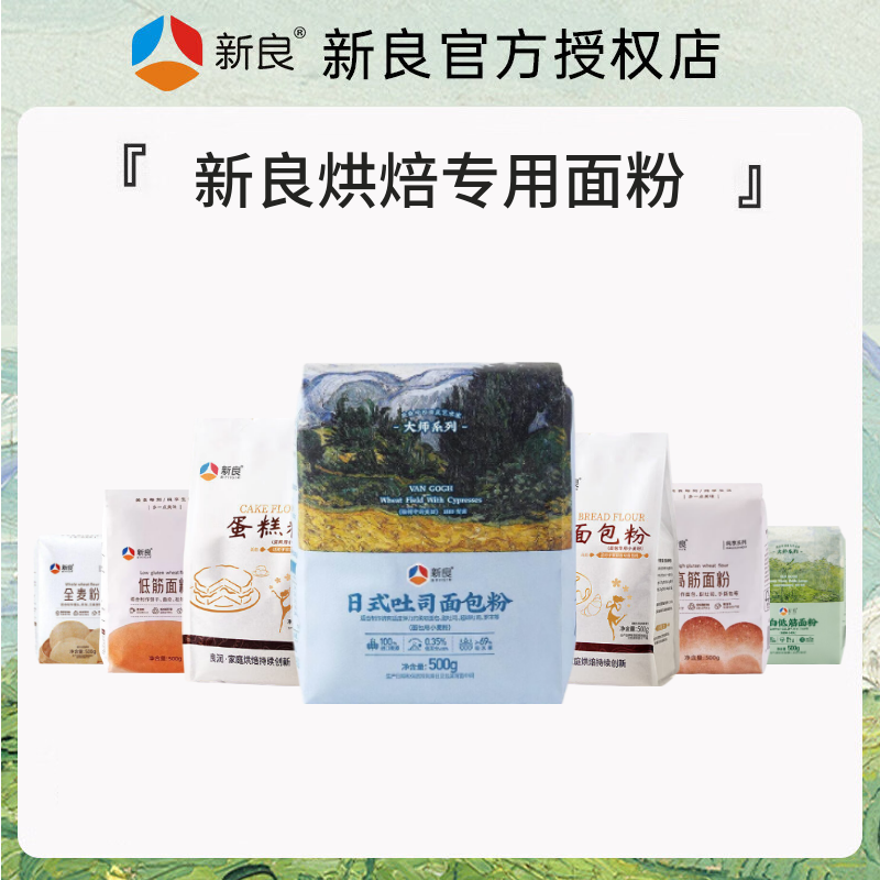 新良烘焙高筋面粉低筋面粉500g家用吐司面包披萨饼干曲奇烘焙原料
