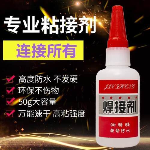 焊接剂电焊超强力胶水万能补鞋补胎粘金属塑料油脂性防水代替502