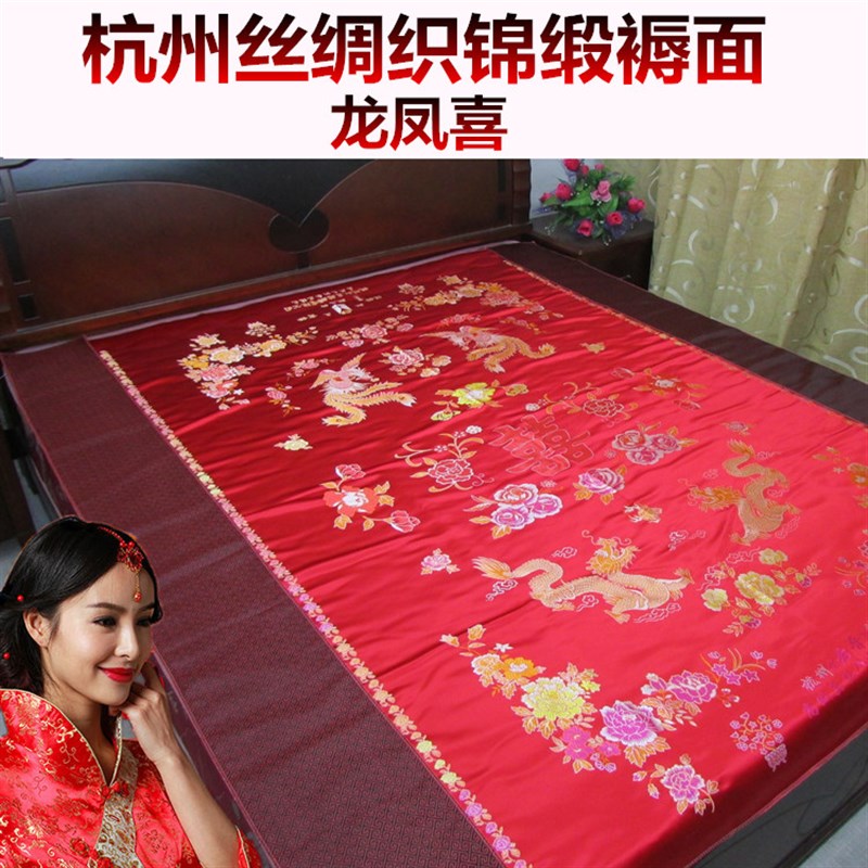杭州丝绸婚庆床品软缎褥子面 褥面套 床褥炕用面料龙凤喜牡丹花百