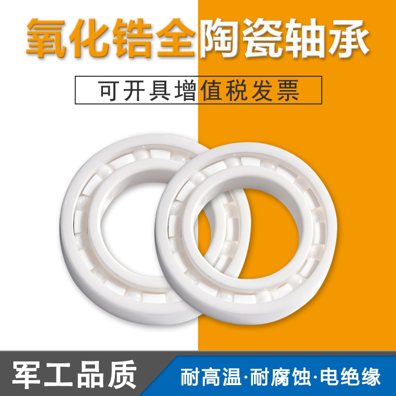 氧化锆全陶瓷轴承608 6200 6201 6202 6203 6204 6205 6206 6207