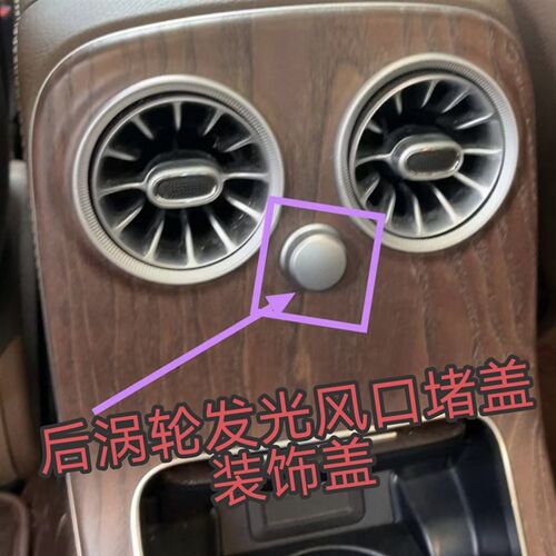 适用奔驰e系w213后排空调涡轮出风口旋钮c级glc空调装饰圆盖堵盖