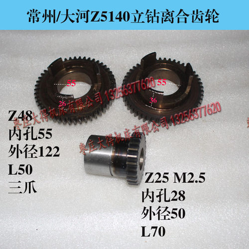 大河常州Z5125/Z5140A立钻141318离合齿轮Z48/55/3爪/爪高26