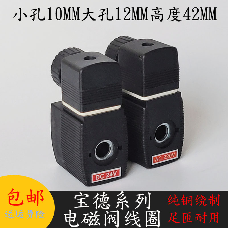 宝德空压机电磁阀线圈6013/6014/6213内孔12MM高度42MM 220V/24V图片