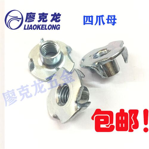 家具四爪螺母 带刺螺帽 木板镶嵌螺帽 四爪母M4M5M6M8M10