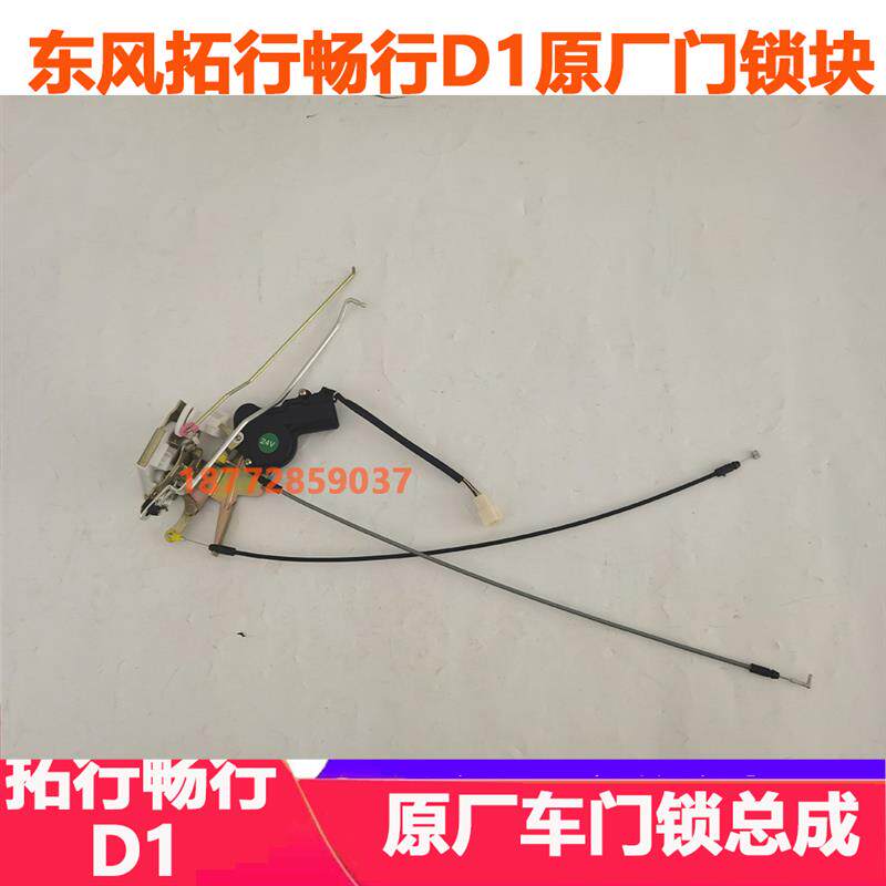 适配东风专底畅行拓行D1驾驶室车门原厂门锁块总成带中控拉线