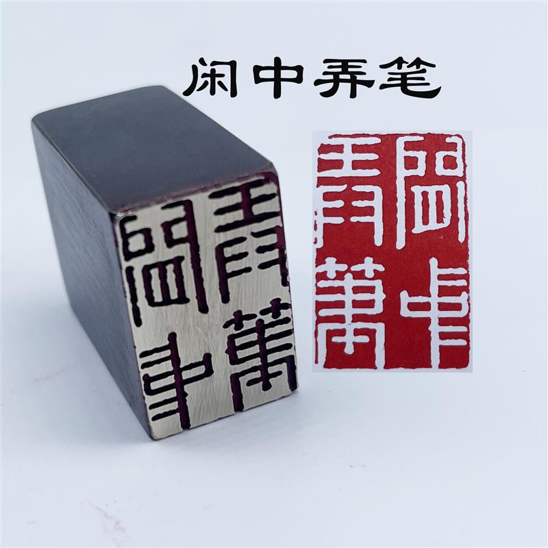 诗礼传家黄铜印书法印章成品篆刻引首章风盖章国画压角和气福厚