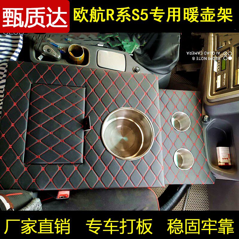 货车暖壶座欧航R系S5欧马可S5专用水杯座车载饮水机储物盒暖壶架